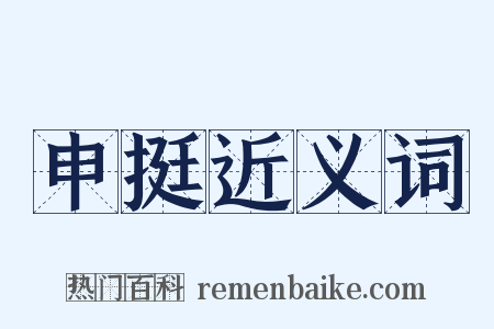 申挺近义词是什么意思的图片